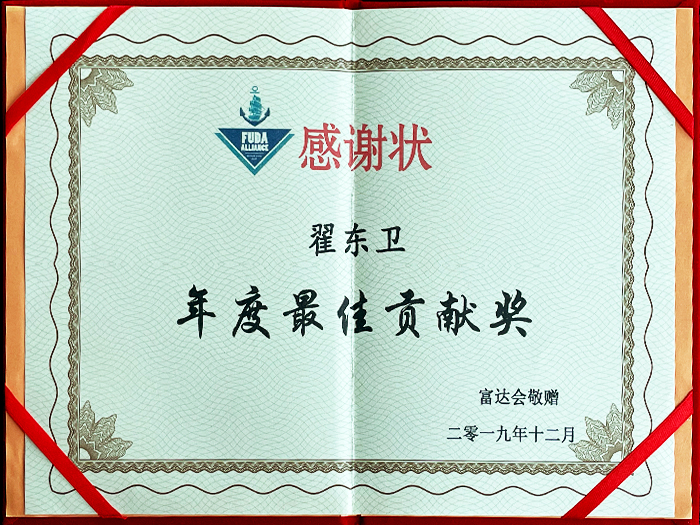 Certificat d’appréciation de FUDA Alliance: prix de la meilleure Contribution de l’année de Zhai Dongwei