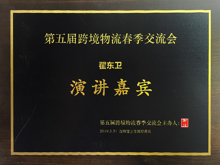 Zhai Dongwei a remporté le certificat du 5ème échange de printemps de logistique transfrontalière en tant que conférencier