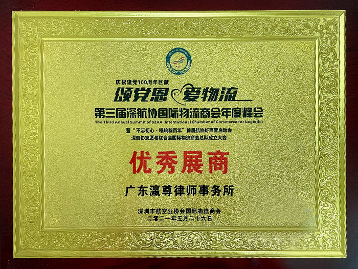 Guangdong Yingzun cabinet d’avocats certificat exposant exceptionnel