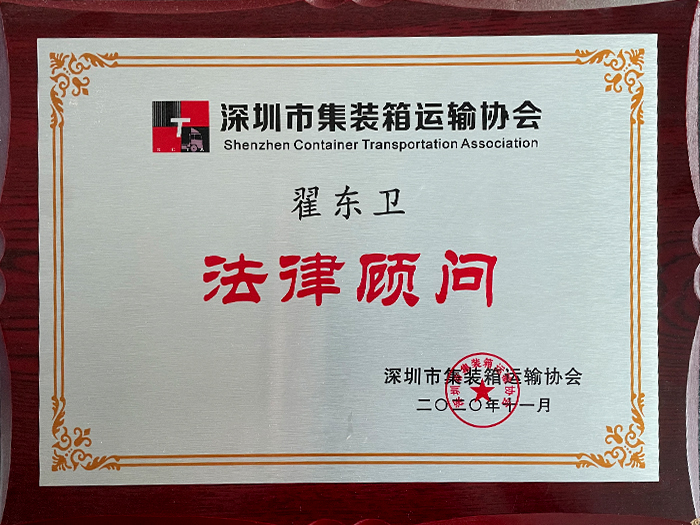 Certificat officiel de conseiller juridique de l’association de transport de conteneurs de Shenzhen décerné à Zhai Dongwei