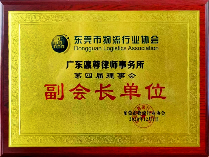 Vice-président certificat de Dongguan Logistics Industry