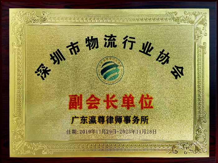 Vice-président certificat de Shenzhen Logistics Industry