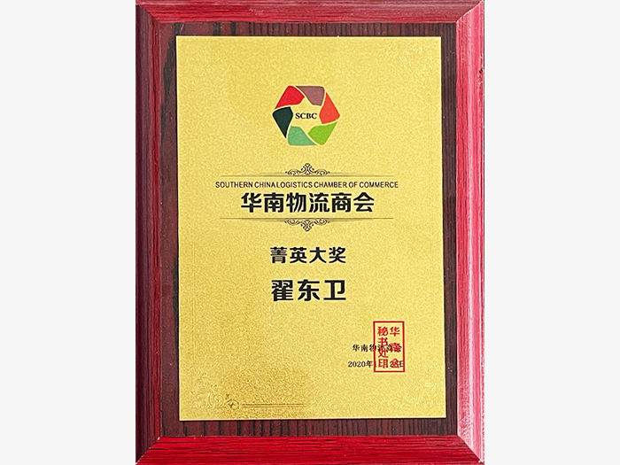 Prix élite de la chambre de Commerce de la logistique du sud de la Chine.