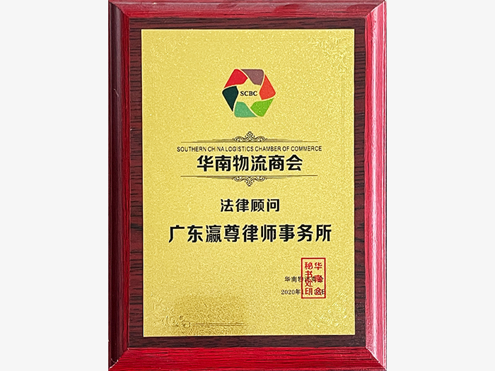 Certificat de conseiller juridique de la chambre de Commerce de la logistique du sud de la Chine.