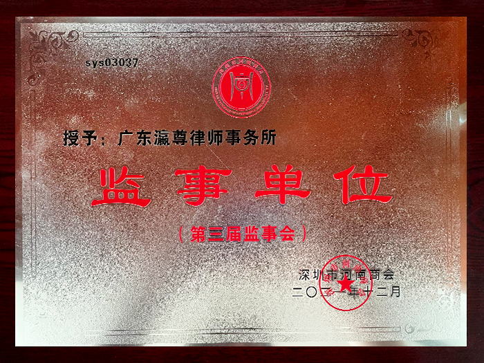 Certificat de la troisième unité de surveillance du comité de surveillance de la chambre de Commerce de Shenzhen Henan