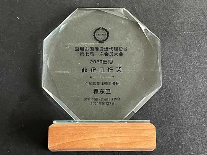 Shenzhen International Freight Forwarders Association 2020 prix de la coopération politico-entreprise