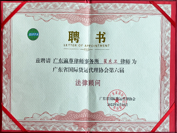 Lettre de nomination en tant que conseiller juridique de la 6ème Guangdong International Freight Forwarders Association