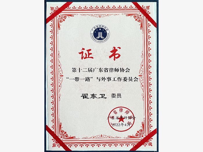 Certificat de membre du 12e comité de travail de la ceinture et des routes et des affaires étrangères de l’association des avocats du Guangdong